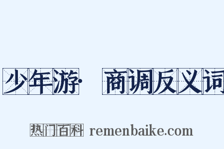 少年游·商调反义词是什么意思的图片